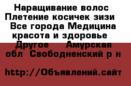 Наращивание волос. Плетение косичек зизи. - Все города Медицина, красота и здоровье » Другое   . Амурская обл.,Свободненский р-н